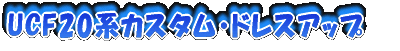 UCF20�J�X�^�}�C�Y/DIY/�����e�i���X/�p�[�c�������[/�h���X�A�b�v