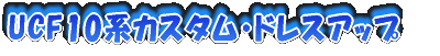 UCF10�J�X�^�}�C�Y/DIY/�����e�i���X/�p�[�c�������[/�h���X�A�b�v