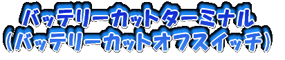 �o�b�e���[�J�b�g�^�[�~�i��(�o�b�e���[�J�b�g�I�t�X�C�b�`)