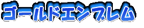 �S�[���h�G���u����
