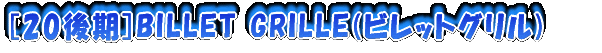 [20]BILLET GRILLE(rbgO)
