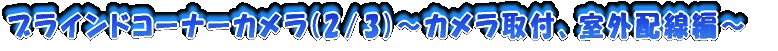 �u���C���h�R�[�i�[�J����(2/3)�`�J������t�A���O�z���ҁ`