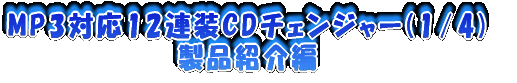 MP3�Ή�12�A��CD�`�F���W���[(1/4)���i�Љ��