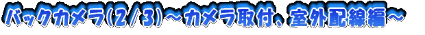 �o�b�N�J����(2/3)�`�J������t�A���O�z���ҁ`