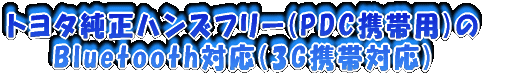 �g���^�����n���Y�t���[(PDC�g�їp)��Bluetooth�Ή�(3G�g�ёΉ�)