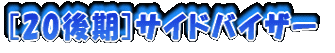 [20���]�T�C�h�o�C�U�[