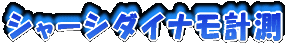 �V���[�V�_�C�i���v��(DynaPack)