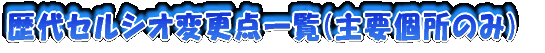 ���Z���V�I�ύX�_�ꗗ(��v���̂�)