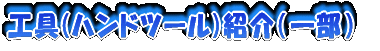 �H��(�n���h�c�[��)�Љ�(�ꕔ)
