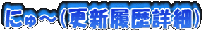 にゅ〜(更新履歴詳細)