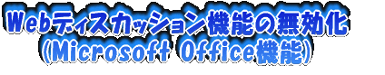 Web�f�B�X�J�b�V�����@�\�̖�����(Microsoft Office�@�\)