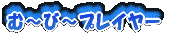 ���[�r�[(����)�v���C���[