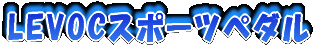 LEVOC�X�|�[�c�y�_��