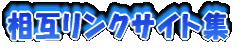 ���݃����N�T�C�g�W