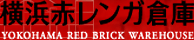 ���l�ԃ����K�q��(Yokohama Red Brick Warehouse)