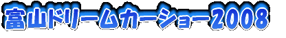�k���v�`�I�t2007�`�ā` in �ΐ� (1/2)