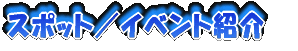 �X�|�b�g�^�C�x���g�Љ�