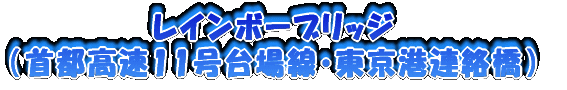 ���C���{�[�u���b�W�i��s����11�������E�����`�A�����j