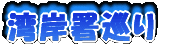 湾岸署巡り(東京湾岸警察署/踊る大捜査線ロケビル)